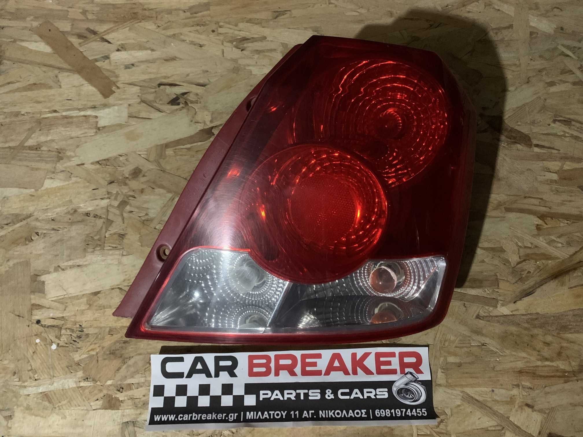 CHEVROLET AVEO KALOS ΠΙΣΩ ΔΕΞΙ ΦΑΝΑΡΙ